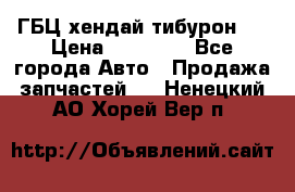 ГБЦ хендай тибурон ! › Цена ­ 15 000 - Все города Авто » Продажа запчастей   . Ненецкий АО,Хорей-Вер п.